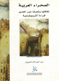 الصحراء العربية ثقافتها وشعرها عبر العصور : قراءة أنثروبولوجية